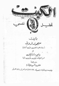 الكبت - تحليل نفسي 